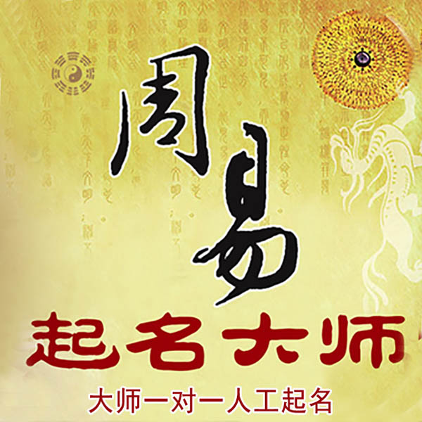 成安起名大师 成安大师起名 找田大师 41年起名经验